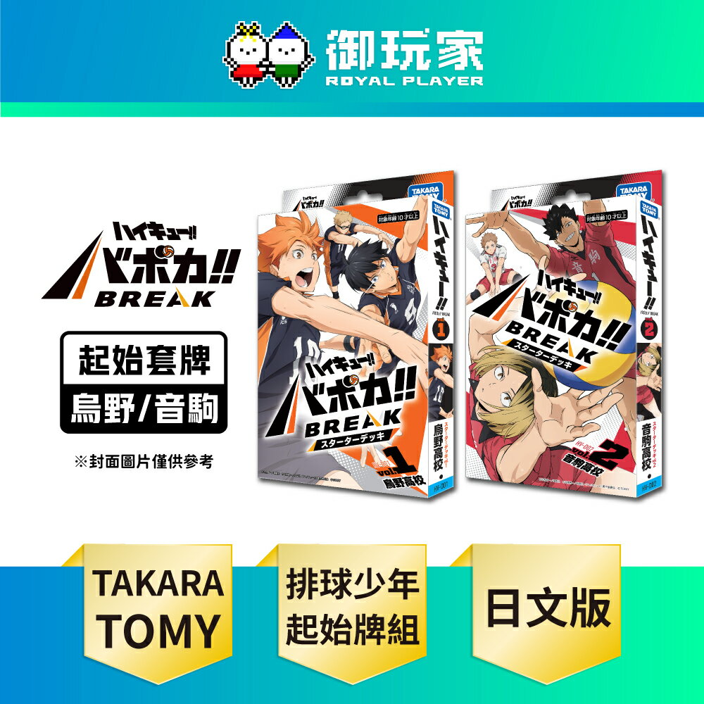 【御玩家】TAKARA TOMY『排球少年!!』HV-D01 / HV-D02 VaboKa!! BREAK 起始套牌 烏野高中 / 音駒高中【BOX】日文版
