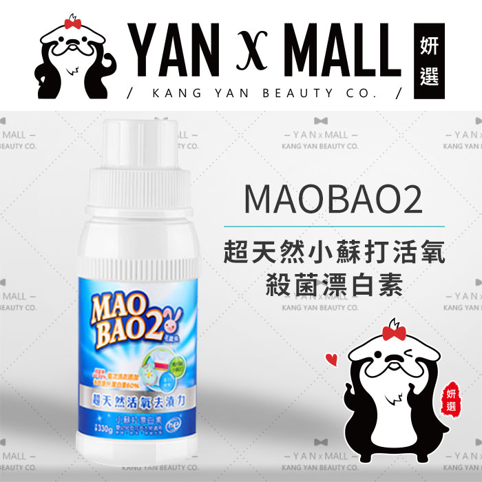 MAOBAO2 毛寶兔 超天然小蘇打活氧殺菌漂白素 330g【姍伶】