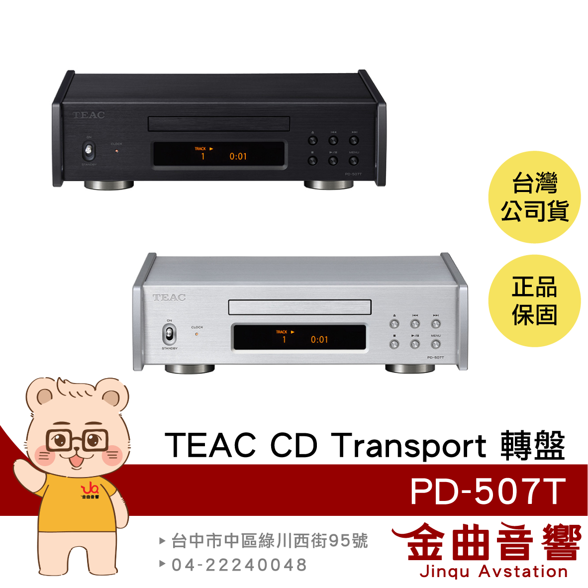 TEAC PD-507T 專利結構 獨立供電 OLED顯示器 CD Transport CD 轉盤 | 金曲音響