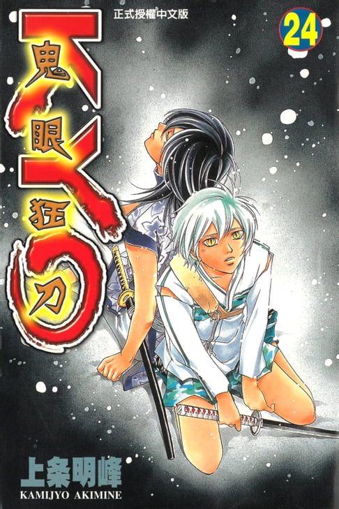 鬼眼狂刀KYO (24)【電子書】