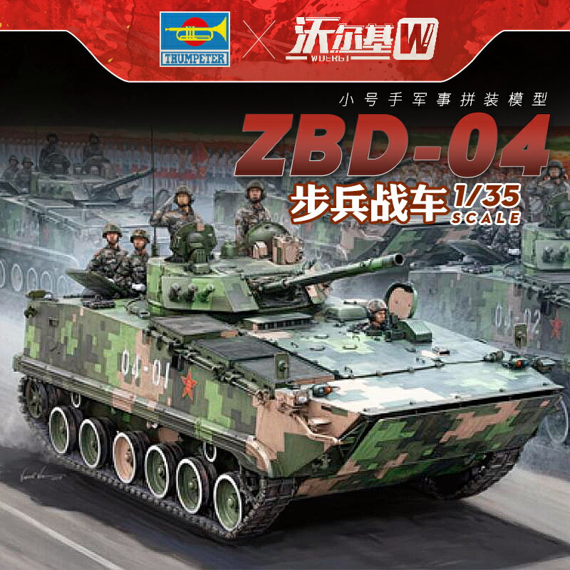 模型 拼裝模型 軍事模型 坦克戰車玩具 小號手拼裝坦克 模型 1/35中國ZBD04步兵戰車輪式裝甲車82453 送人禮物 全館免運