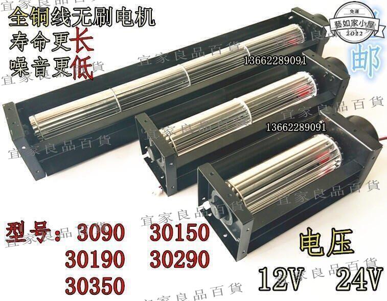 【宜家良品百貨】30橫流風扇直流貫流風機DC12V24V小型滾筒式風機風幕長條形風機