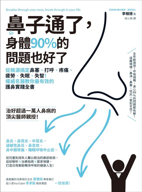 【電子書】鼻子通了，身體90%的問題也好了：從根源搞定鼻塞、打呼、疼痛、疲勞、失眠、失智！權威名醫教你最有效的護鼻實踐全書