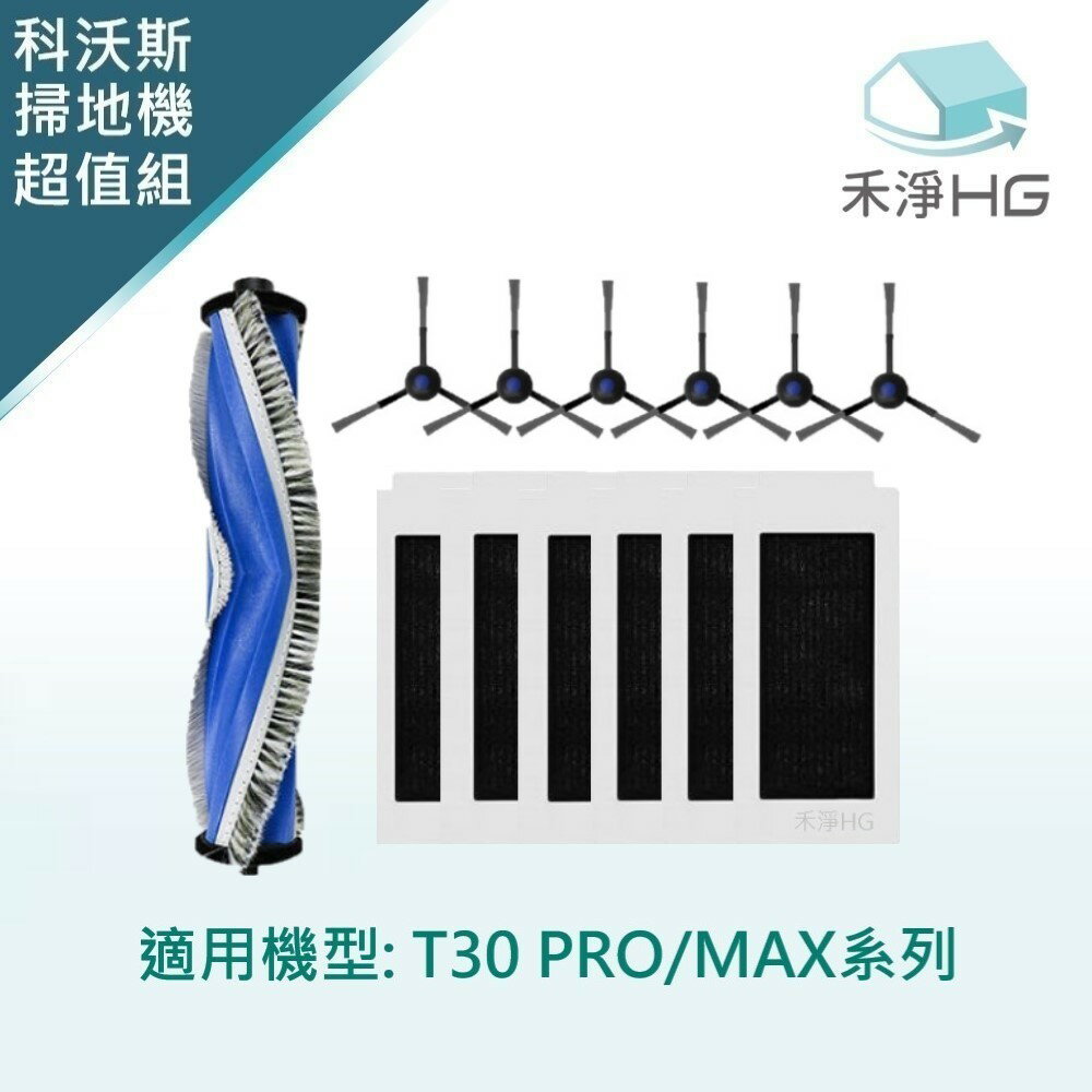 【禾淨家用HG】ECOVACS科沃斯T30 PRO/MAX副廠掃地機配件 超值組