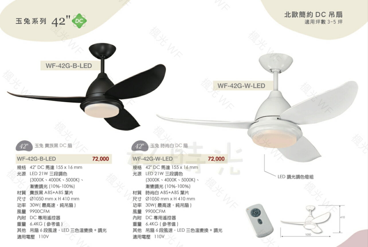 楓光 吊扇 42吋 21W LED 調光調色燈組 玉兔系列 DC吊扇 附DC專用遙控器