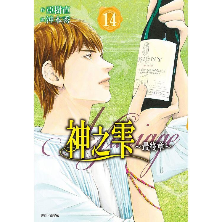 【預購】神之雫最終章~Mariage~(14) | 拾書所