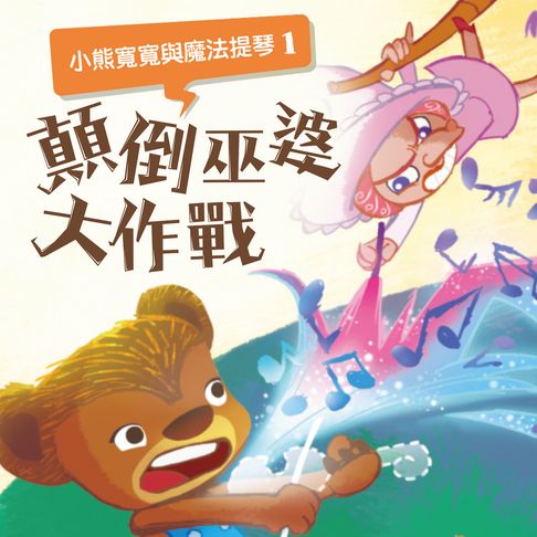 【有聲書】小熊寬寬與魔法提琴1：顛倒巫婆大作戰 0