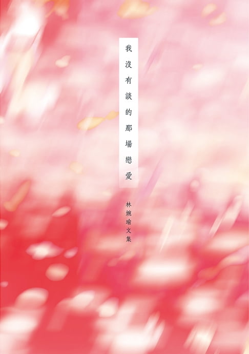 【電子書】我沒有談的那場戀愛