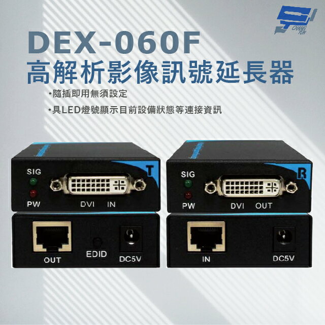昌運監視器 DEX-060F DVI-D高解析影像訊號延長器 隨插即用 純外接式硬體設計 免安裝任何軟體或驅動程式【APP下單4%點數回饋】