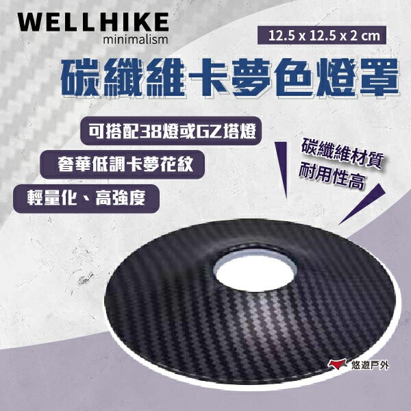 【WELLHIKE】碳纖維卡夢色燈罩 38燈 GZ塔燈 燈具配件 燈罩 燈飾 零件 登山 野炊 露營 悠遊戶外