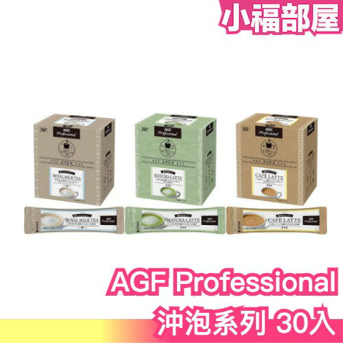 【30入】日本製 AGF Professional 沖泡系列 濃厚奶茶 濃厚拿鐵 抹茶拿鐵 熱熱喝 暖身 上班族 香甜可口【小福部屋】