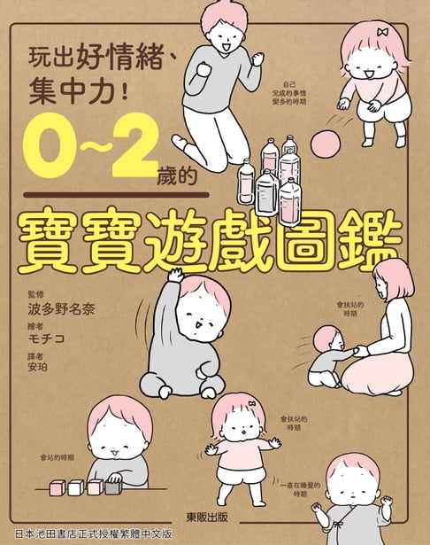 【電子書】0～2歲的寶寶遊戲圖鑑 0
