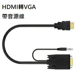 HDMI轉VGA 轉接線 1.8M長 帶音源線 / HDMI 公 TO VGA 公 轉換線(含稅)【佑齊企業 iCmore】