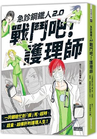 急診鋼鐵人2.0 戰鬥吧！護理師：一同體驗忙到「瘦」死、超時、超量、超爆肝的護理人生！