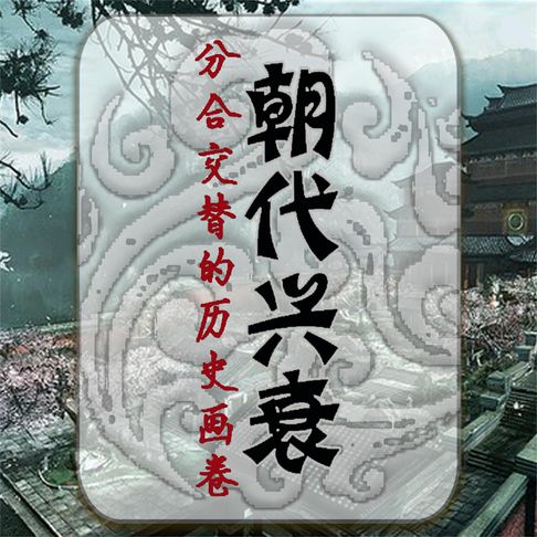 【有聲書】朝代兴衰：分合交替的历史画卷 0