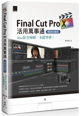 Final Cut Pro X活用萬事通：Mac影音剪輯一本就學會！(暢銷回饋版) | 拾書所