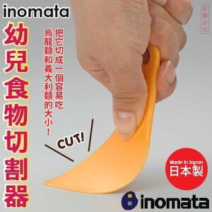 日本品牌【inomata】寶寶切麵器