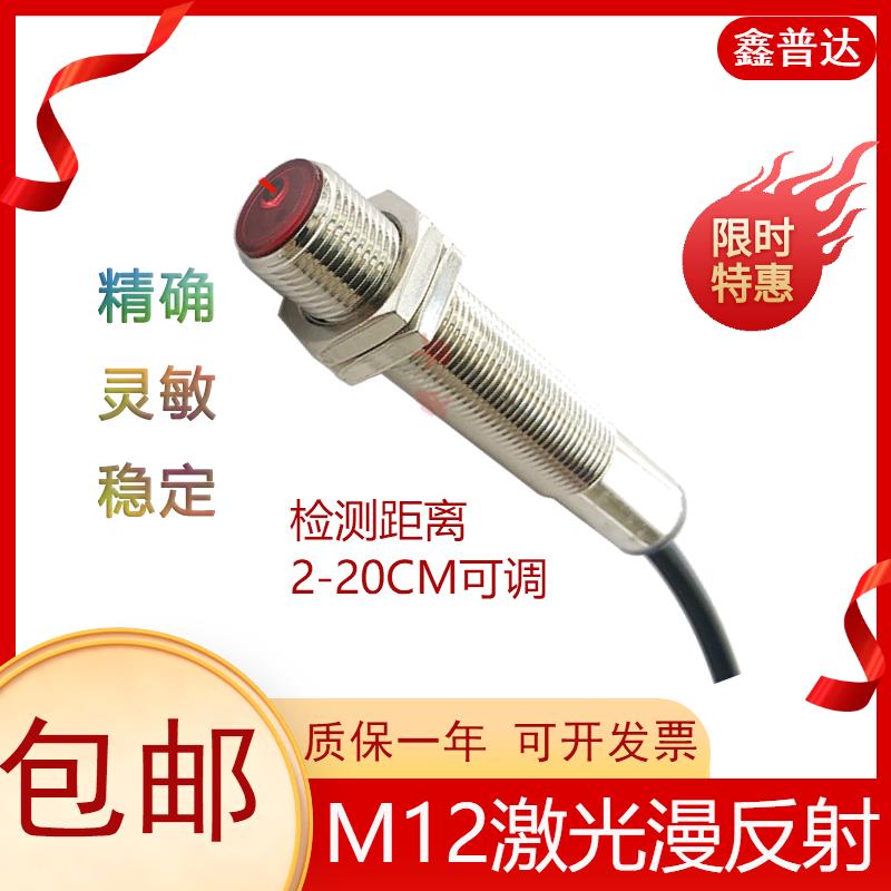 鑫普達M12鐳射漫反射光電傳感器 NPN/PNP 常開 距離10CM可調