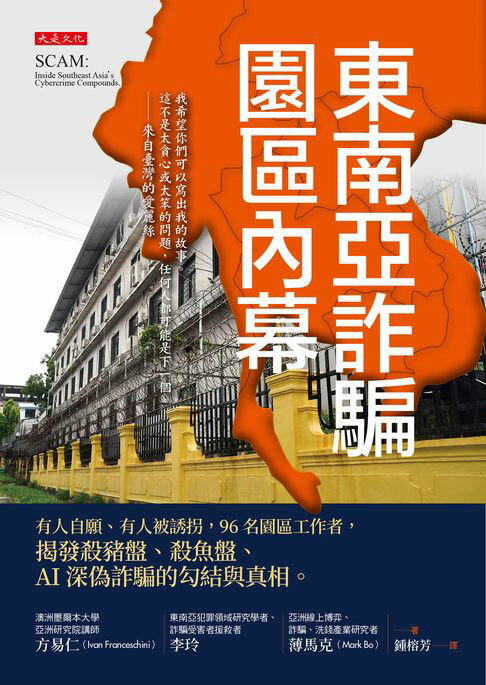【電子書】東南亞詐騙園區內幕：有人自願、有人被誘拐，96名園區工作者，揭發殺豬盤、殺魚盤、AI深偽詐騙的勾結與真相。