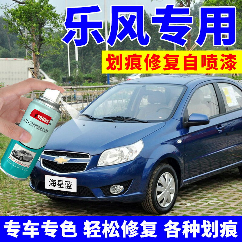 雪佛蘭樂風車漆自噴漆海星藍RV汽車劃痕修復補漆筆流光銀魅惑紅色