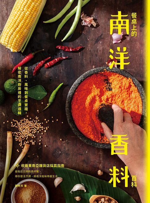 【電子書】餐桌上的南洋香料百科：從香料、風味到餐桌實踐，解密南洋廚房裡的烹調邏輯