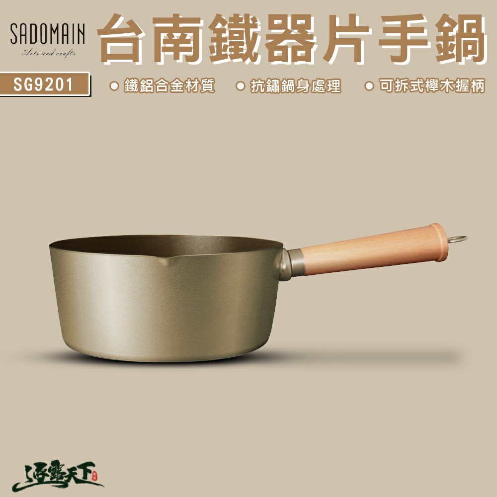 SADOMAIN 仙德曼 台南鐵器片手鍋 20cm 2.4L 台灣製 鐵鋁合金 不沾塗層 湯鍋 戶外鍋具 露營