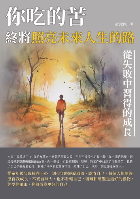 【電子書】你吃的苦，終將照亮未來人生的路：從失敗中習得的成長