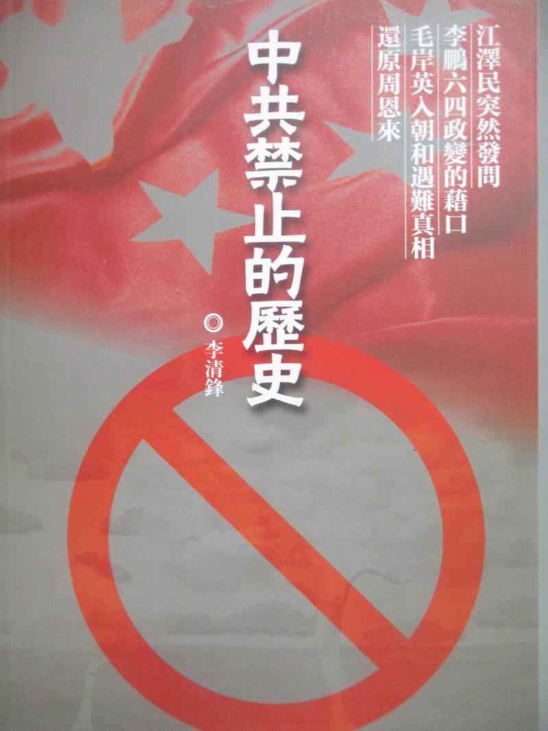 【書寶二手書T3／政治_NGD】中共禁止的歷史_李清鋒