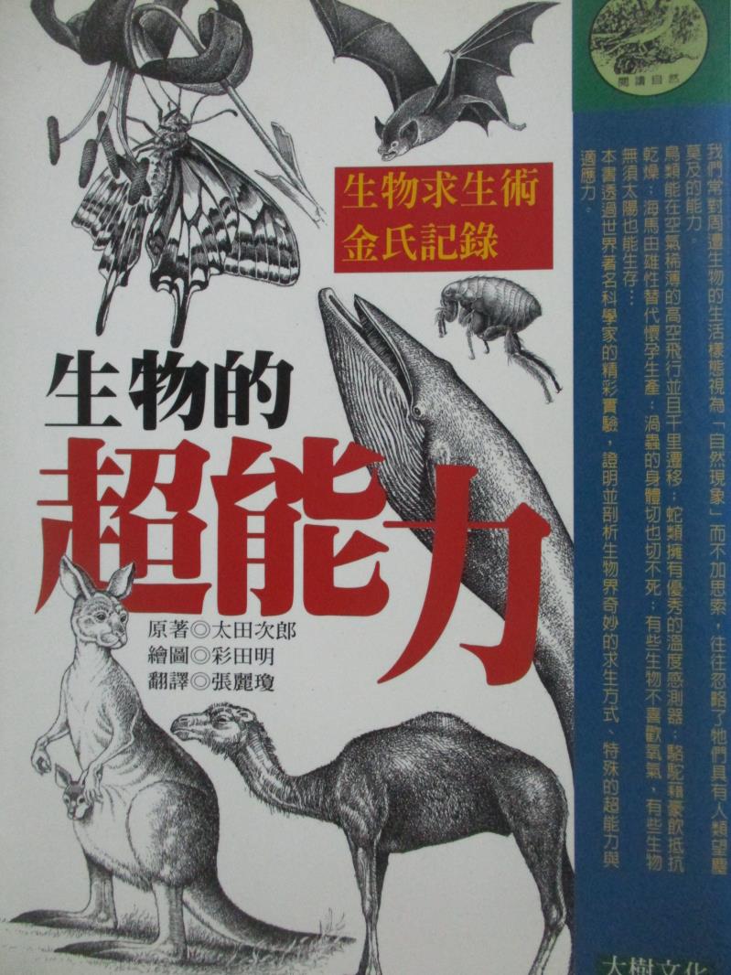 【書寶二手書T2／動植物_NAW】生物的超能力_太田次郎/著