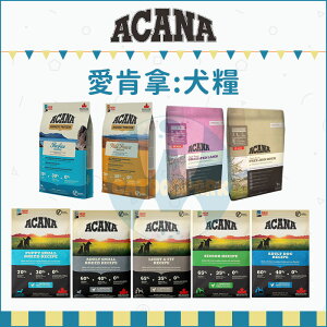 送贈品詳見首頁｜ACANA 愛肯拿［愛肯拿狗飼料 無穀狗飼料 低敏狗飼料 狗飼料 狗乾糧 狗糧 主食 狗 幼犬 鴨肉 羊肉 老犬］