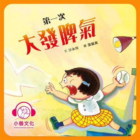 【有聲書】第一次大發脾氣 0