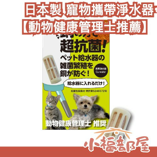 【動物健康管理士推薦】日本製 aoreiru 寵物攜帶淨水器 抗異味 無需更換濾芯 飲水器適用 貓狗通用 毛孩 寵物【小福部屋】-小福部屋-日本商品推薦
