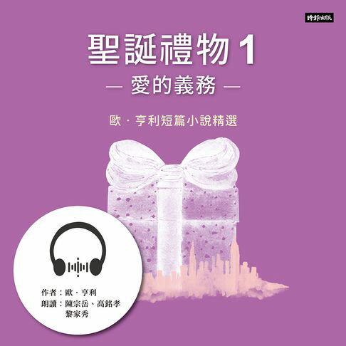 【有聲書】聖誕禮物1──愛的義務：歐．亨利短篇小說精選 0