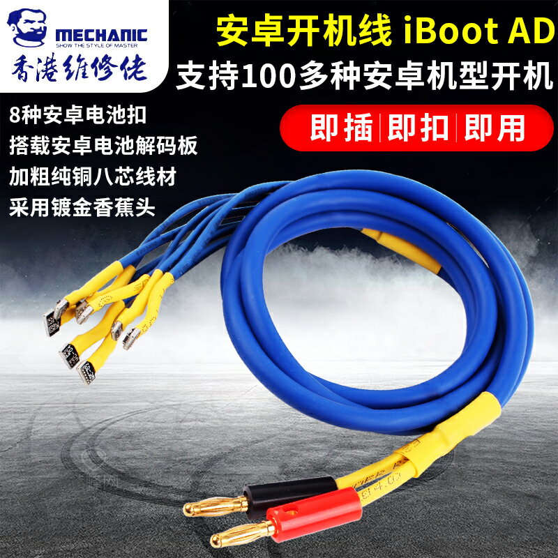 維修佬 國產安卓開機電源線 手機維修開機電源線安卓專用IBOOT AD