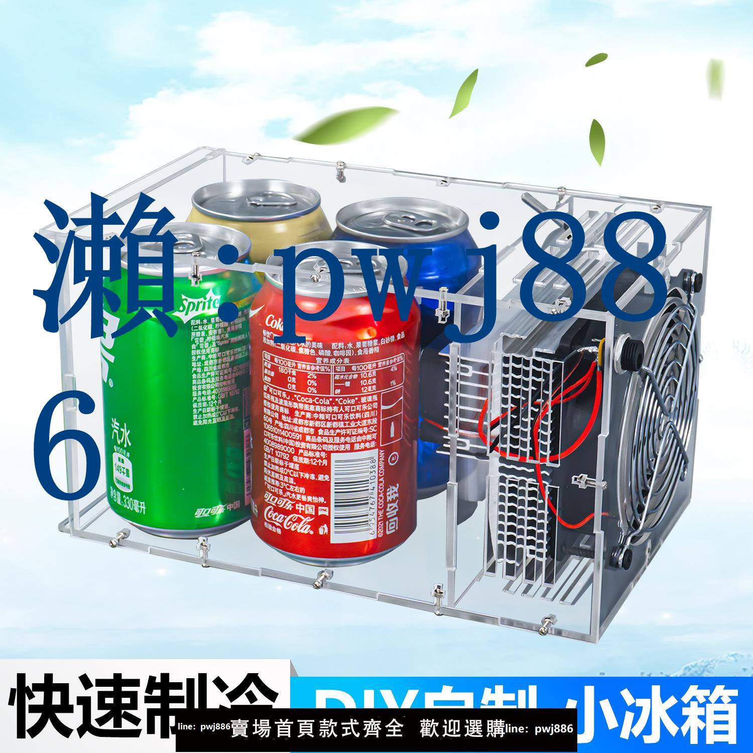 【品質高 價格低】微型冰箱套件迷你半導體製冷機電子DIY冷卻系統焊接組裝WK-56-53