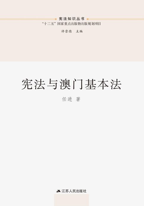 宪法与澳门基本法【電子書】