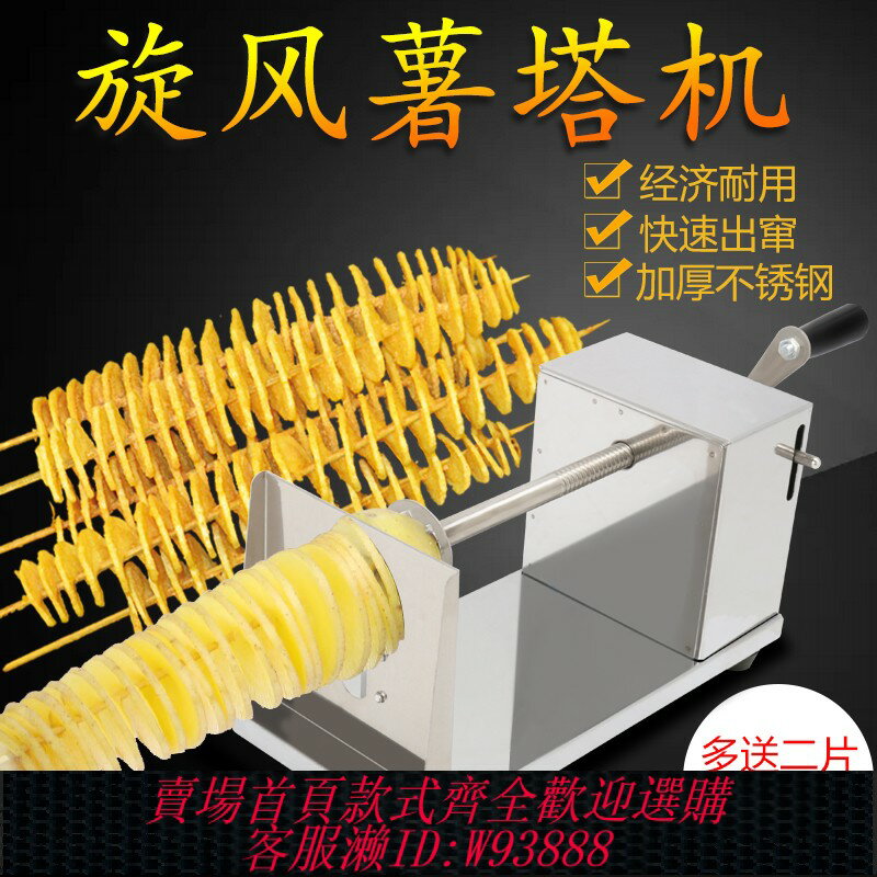 {臺灣公司貨 可打統編}商用不銹鋼手動旋風薯塔機土豆機 家用韓國龍卷風薯片機 包郵