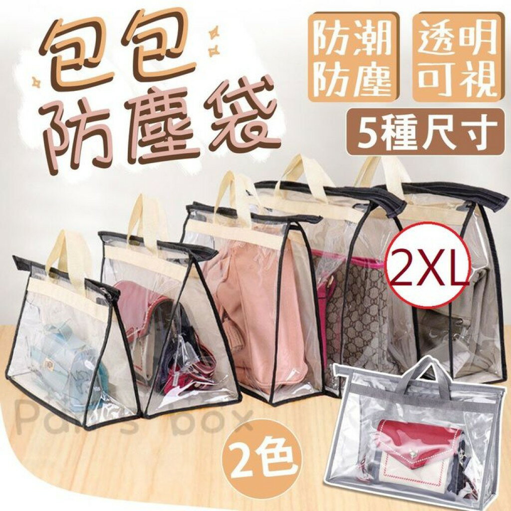 透明包包防塵袋-2XL號 皮包收納袋 手提包保護袋 收藏袋 拉鍊袋 包包收納神器✿現貨+預購✿中國製造🌸佑育生活館🌸