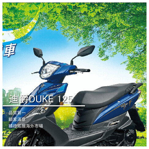 Sym三陽機車 鋐安車業 迪爵duke 125 起 渼物市集直營店 樂天市場rakuten Sym三陽機車 鋐安車業 迪爵duke 125 起 渼物市集直營店 樂天市場rakuten