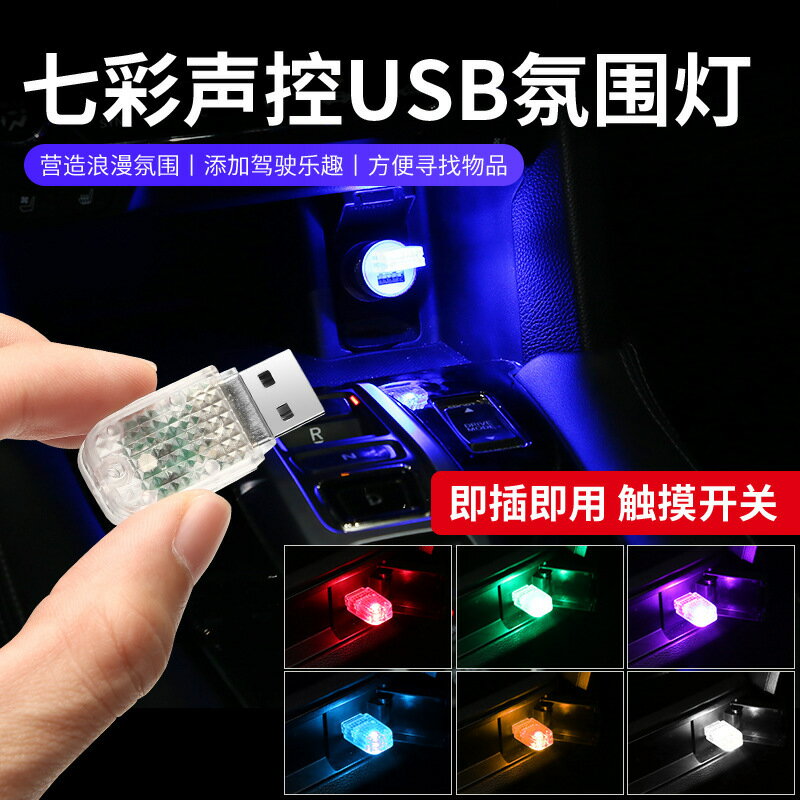 源頭七彩RGB汽車usb氛圍燈led車內免改裝音樂節奏燈車載USB氣氛燈【Snowbelle優選】