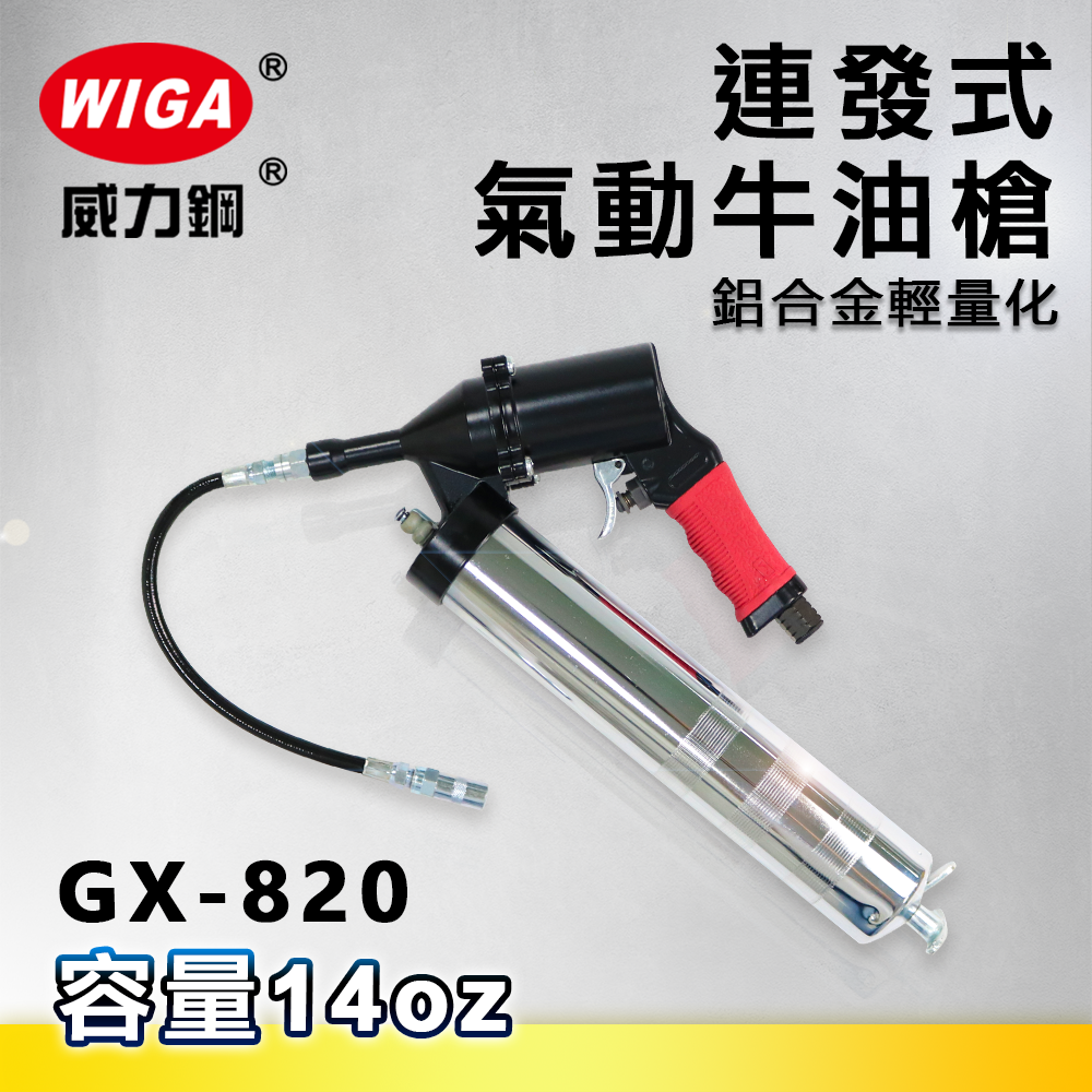 WIGA 威力鋼 GX-820 連發式氣動牛油槍[鋁合金輕量化設計, 黃油槍, 潤滑油槍]