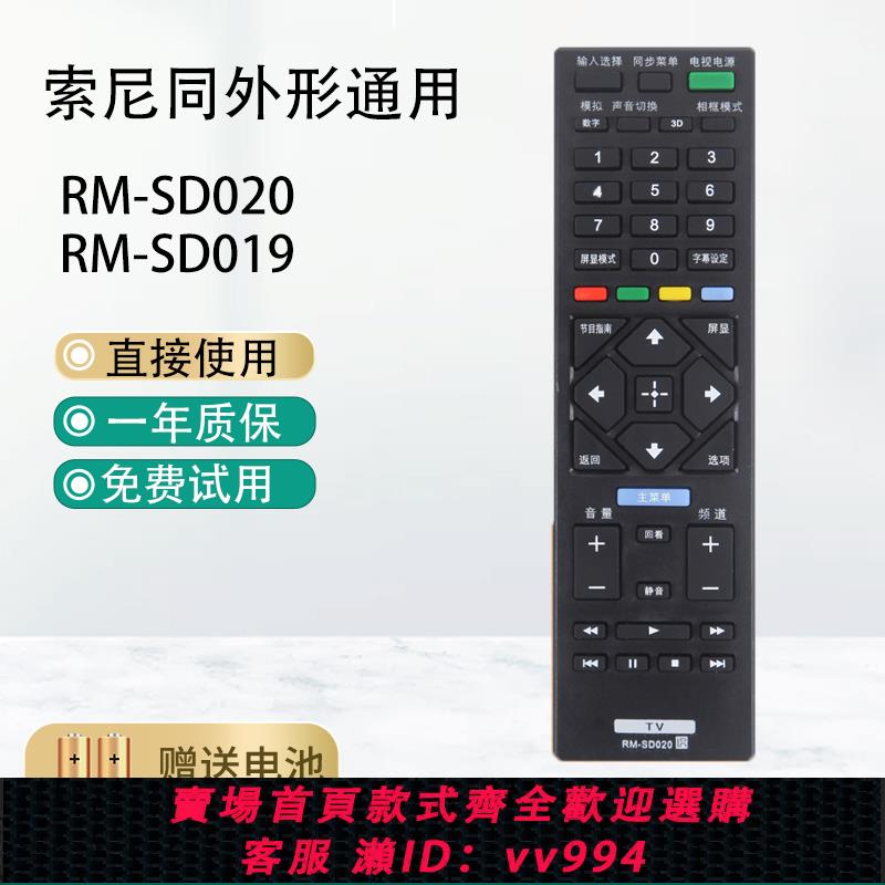 {公司貨 最低價}適用于索尼RM-SD020電視遙控器40R470/32R500C/40R550C/48R550C