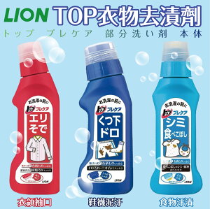日本【LION】TOP衣物去漬劑 250g