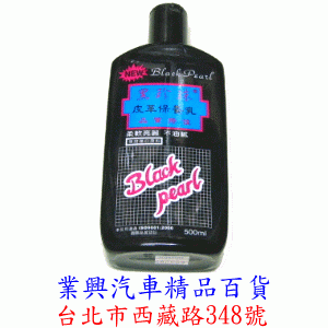 黑珍珠皮革乳液 擦拭型 (QEUC-002)