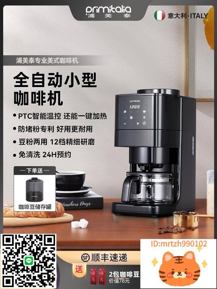 primitalia浦美泰美式咖啡機家用全自動研磨一體機小型一人辦公室-時尚精品