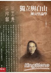 獨立與自由：陳寅恪論學 | 拾書所