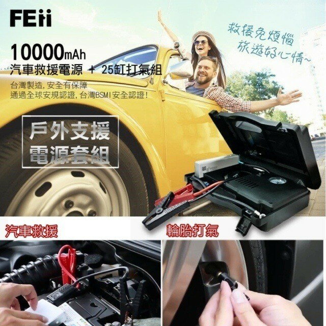 【免運優惠】FEii 多功能汽車救援行動電源/打氣組(台灣製造、國家認證)