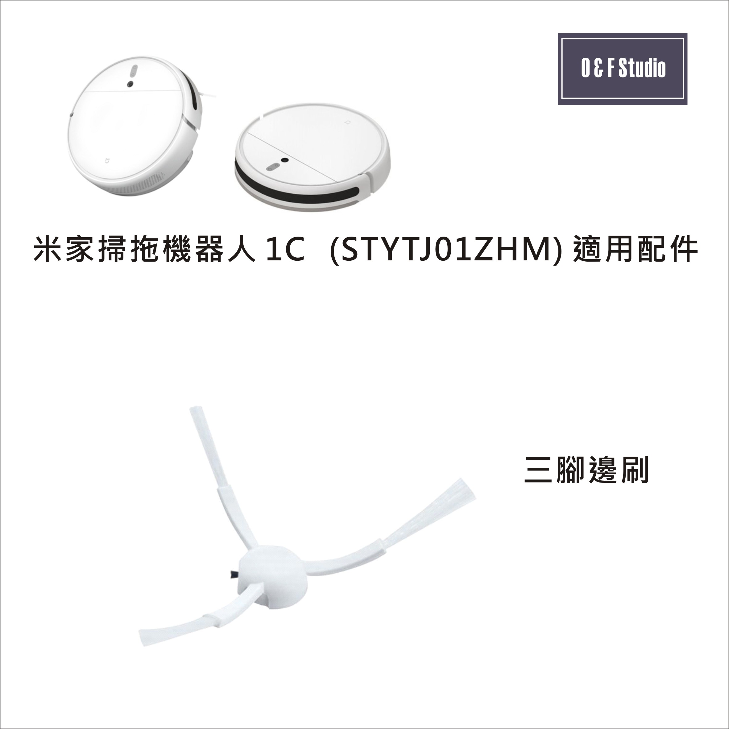 小米 米家掃拖機器人1C ( STYTJ01ZHM) 適用邊刷 三腳刷 (1入) 耗材配件 【居家達人MI010】