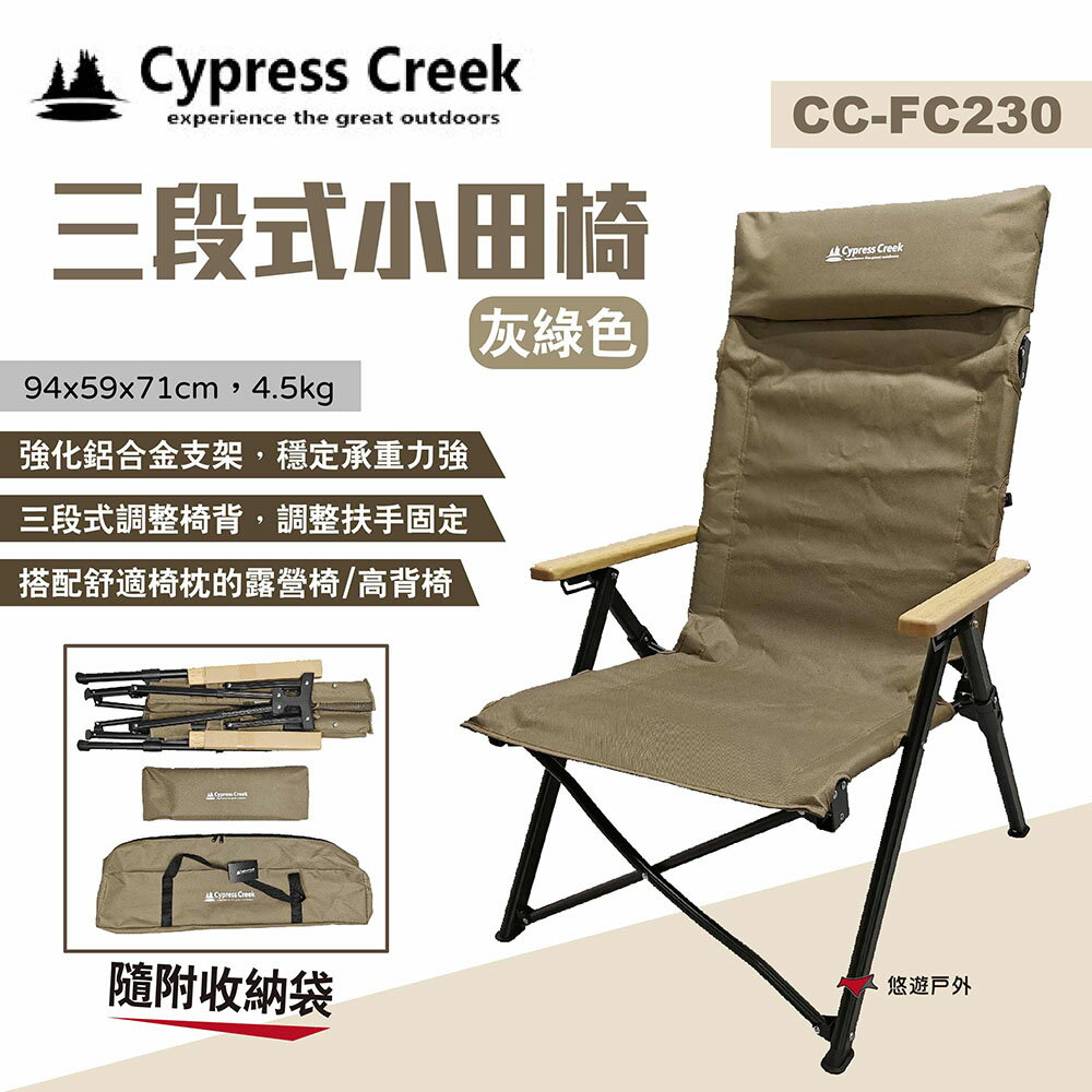 【Cypress Creek】賽普勒斯 三段式小田椅 CC-FC230 灰綠色 三段椅 摺疊椅 露營椅 露營 悠遊戶外