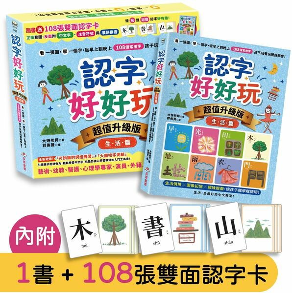 認字好好玩【超值升級版．生活篇】：看一張圖，學一個字，從早上到晚上，108個常用字，孩子玩著玩著就學會！【隨書送108張雙面認字卡】【城邦讀書花園】